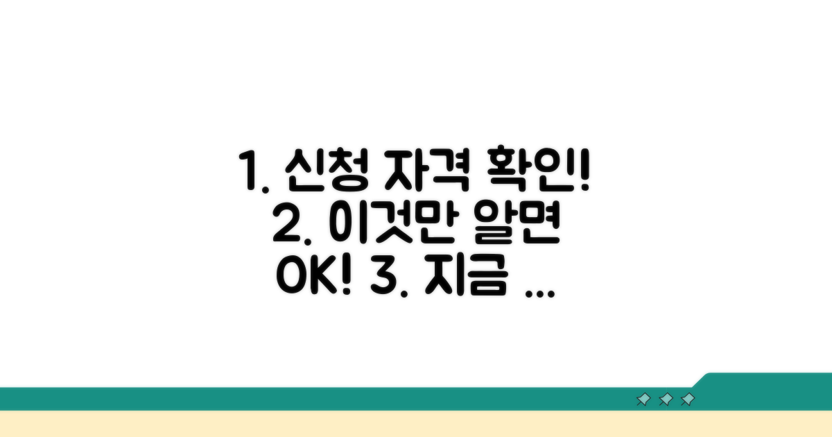 신청 자격 및 조건 확인