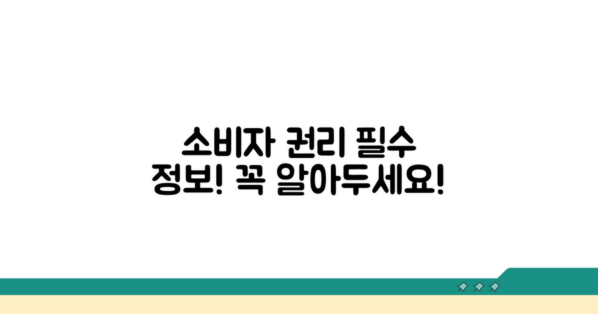 소비자 권익 보호를 위한 필수 정보