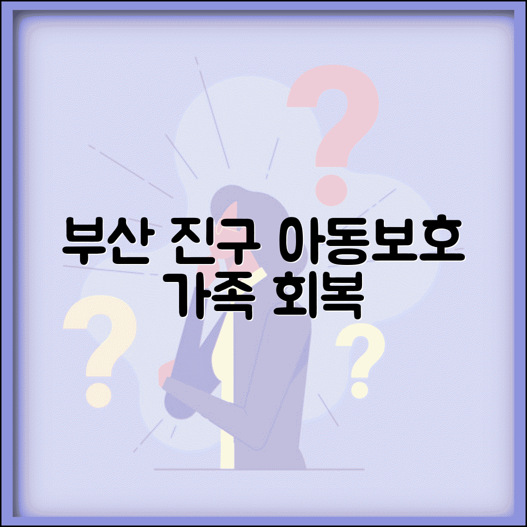 부산 진구 아동보호전문기관 특화 | 지역 밀착형 아동보호 서비스와 가족 기능 회복 프로그램