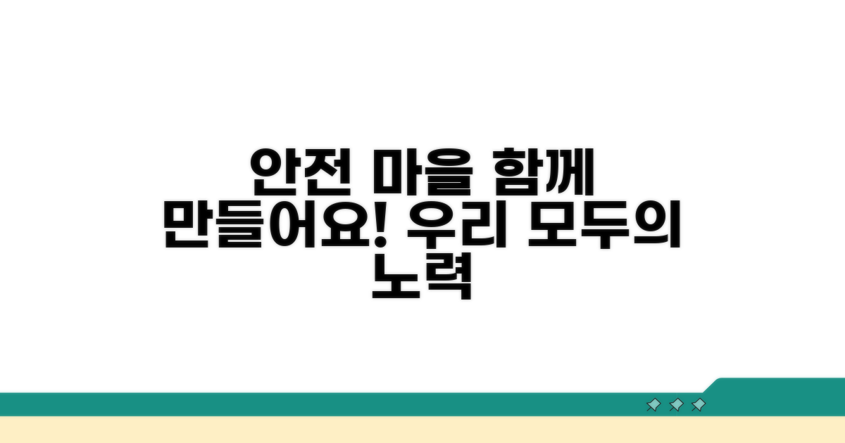 함께 만드는 안전한 마을