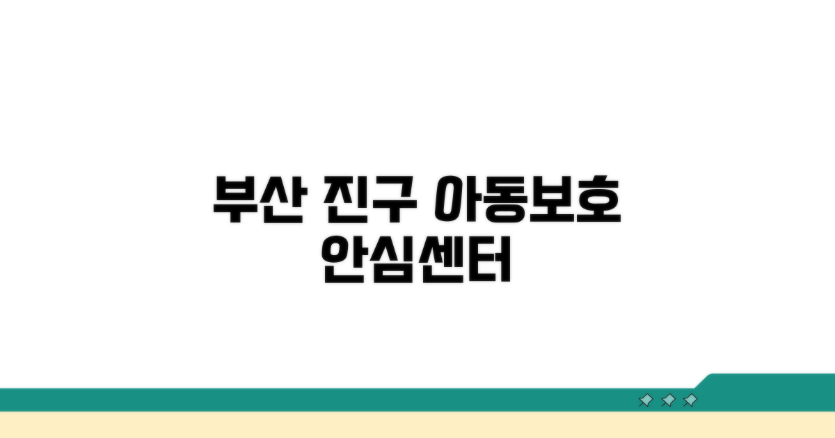 부산 진구 아동보호 기관 소개