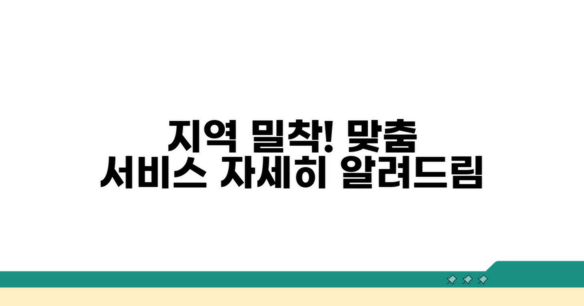 지역 밀착형 서비스 상세 안내