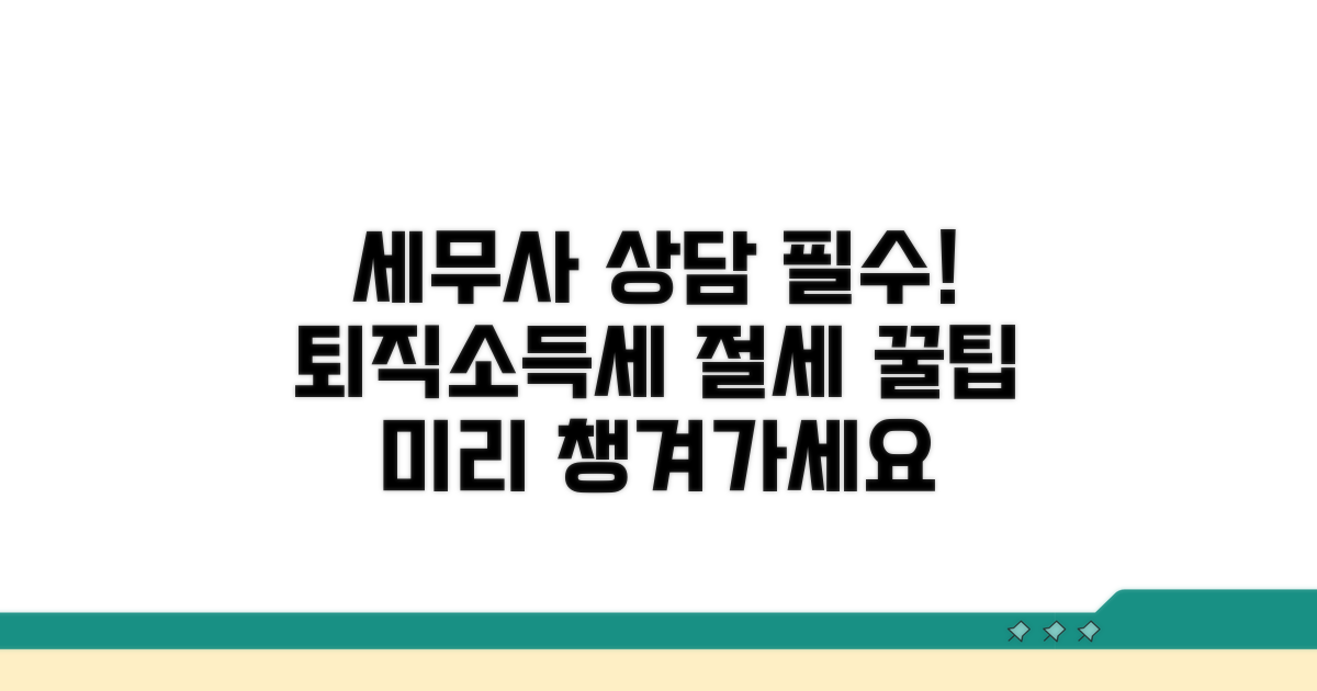 퇴직소득세, 세무사 상담 필수