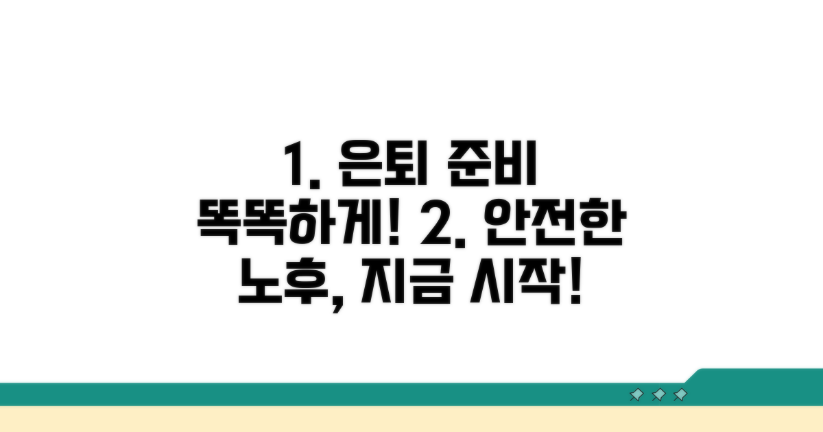 안전하고 똑똑한 퇴직 준비