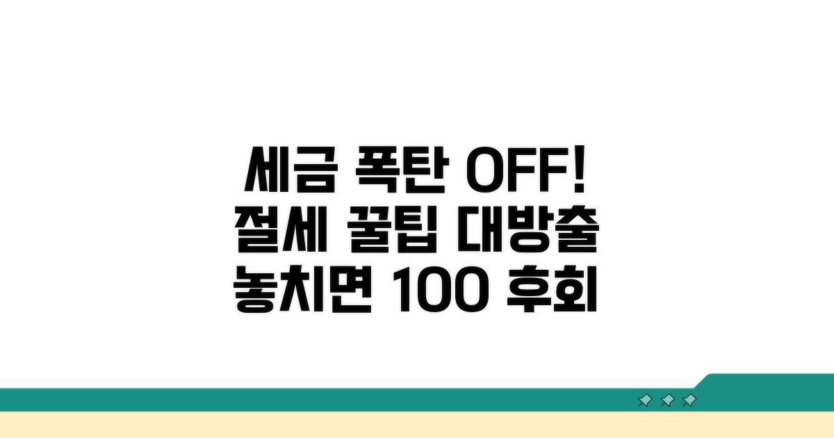 놓치면 후회! 절세 꿀팁 공개