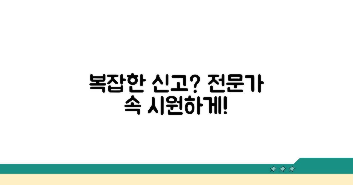 복잡한 신고, 전문가 도움 받기