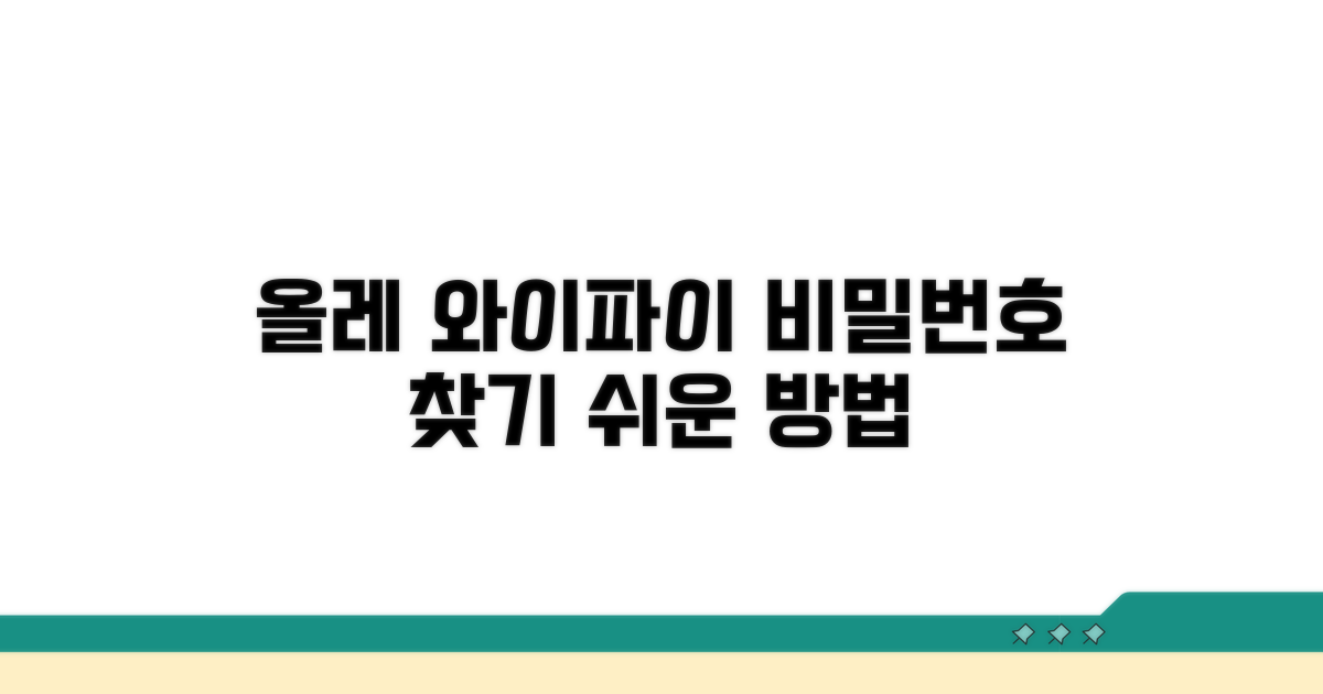올레 와이파이 기본 비밀번호 확인