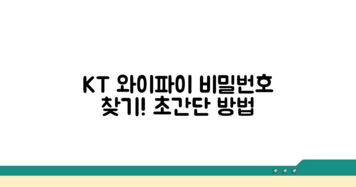 KT 와이파이 비밀번호 찾기