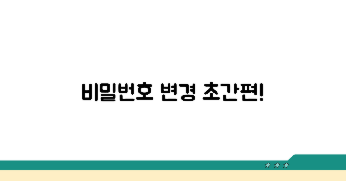 간편하게 비밀번호 변경하기