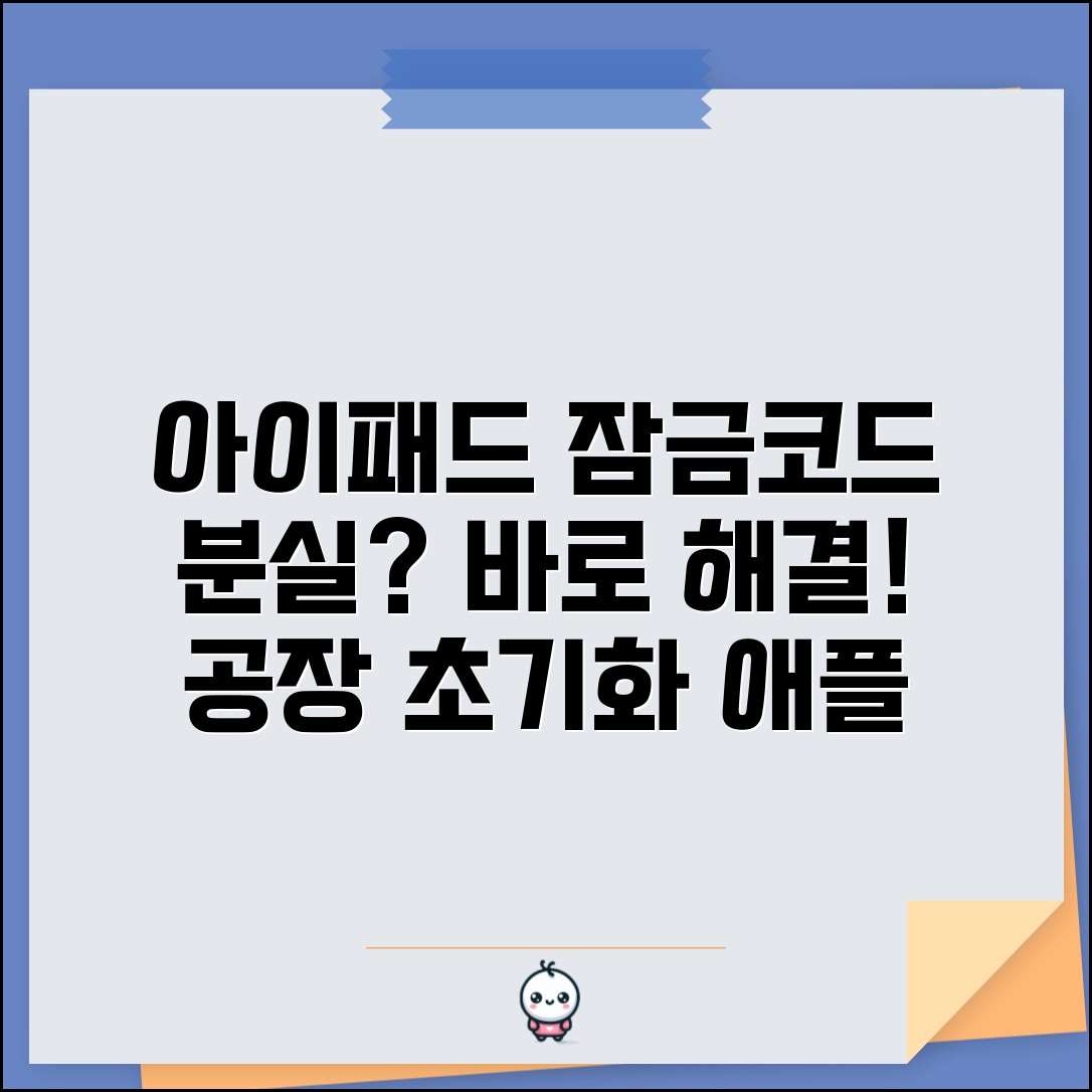 아이패드 비밀번호 해제 애플 지원 | iPad 잠금코드 분실시 공장 초기화하고 복구하기