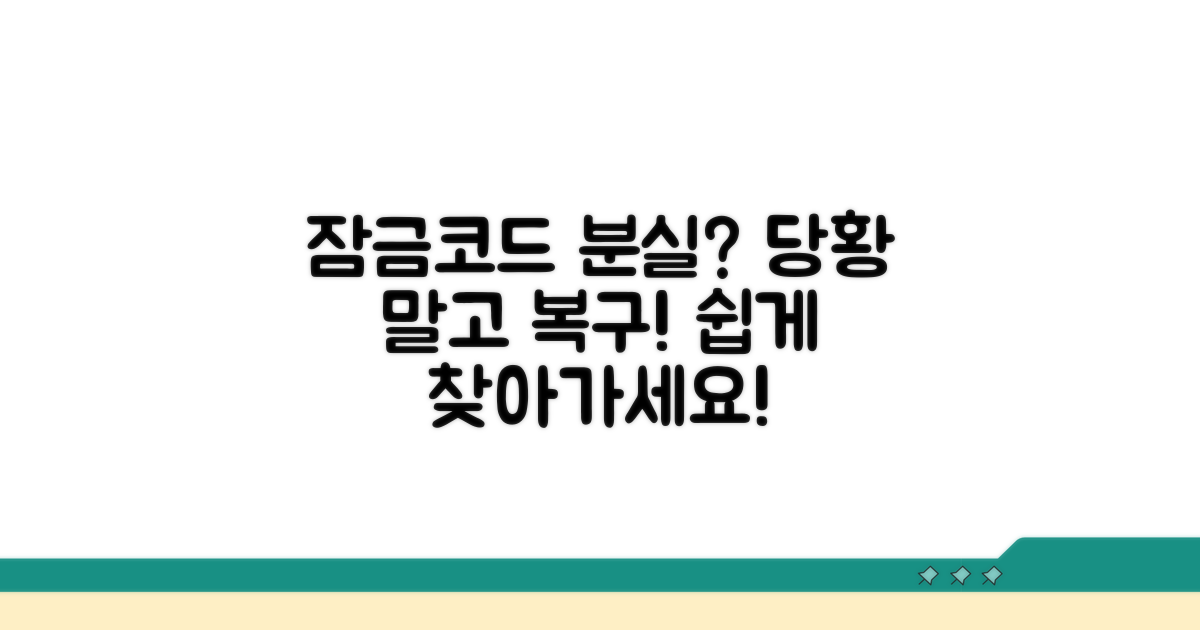 잠금코드 분실 시 복구 절차