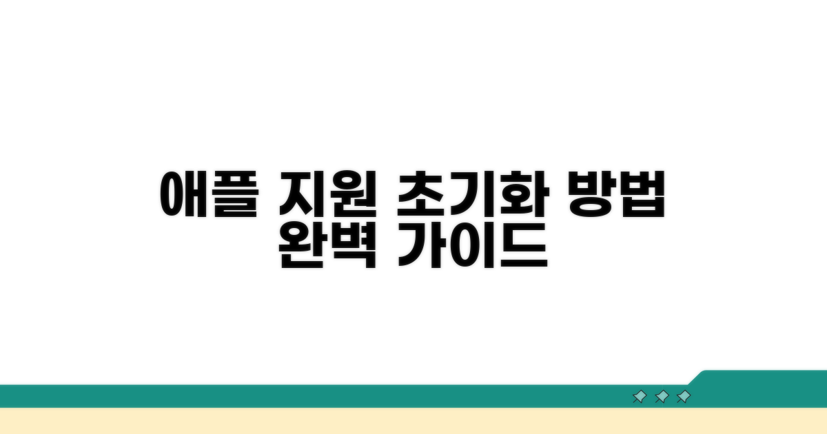 애플 지원으로 초기화하기