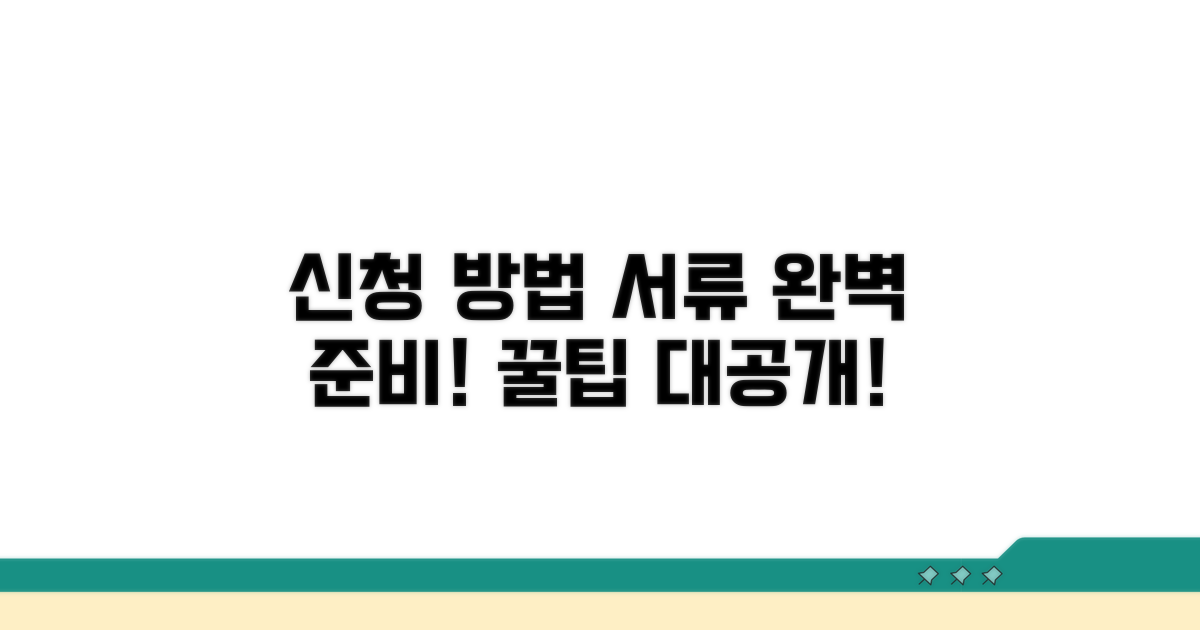 신청 방법과 필요 서류 준비하기
