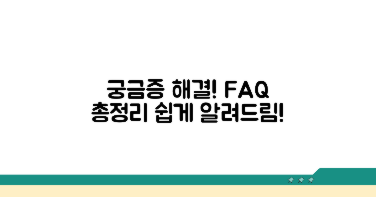 궁금증 해결! 자주 묻는 질문