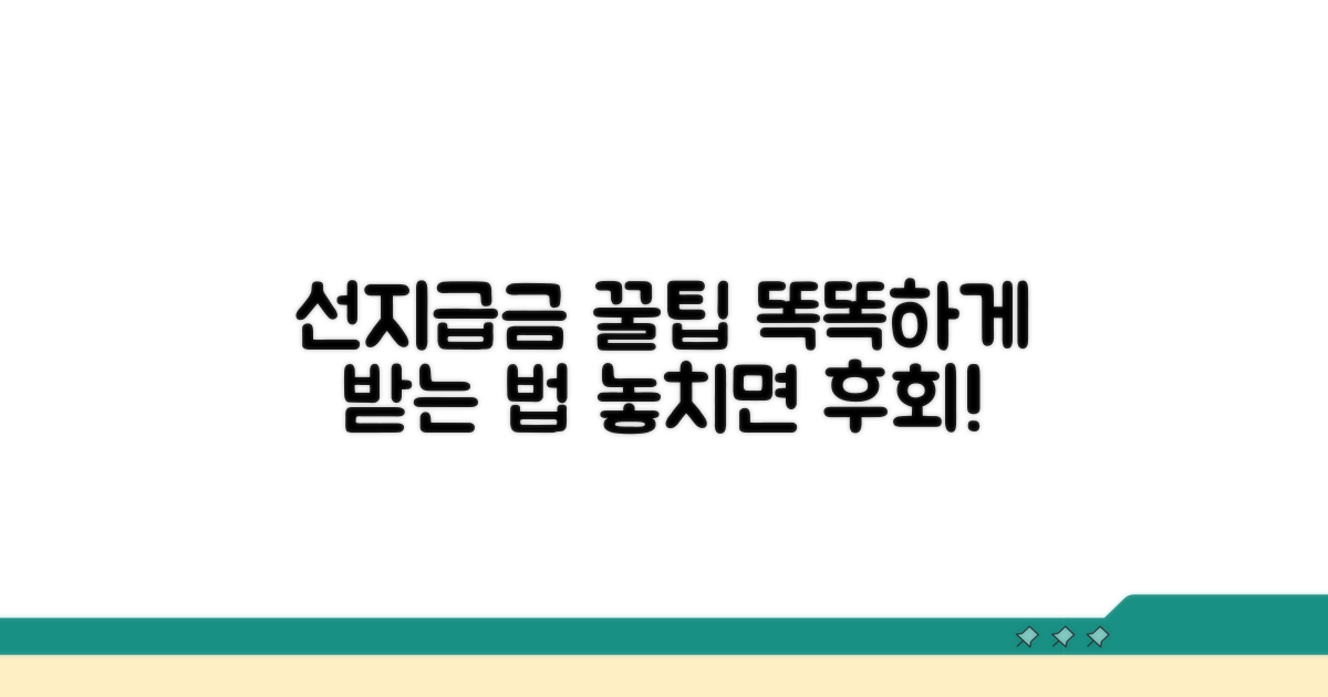 선지급 지원금 활용 꿀팁