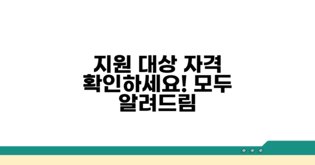 지원 대상과 자격 요건 상세 안내