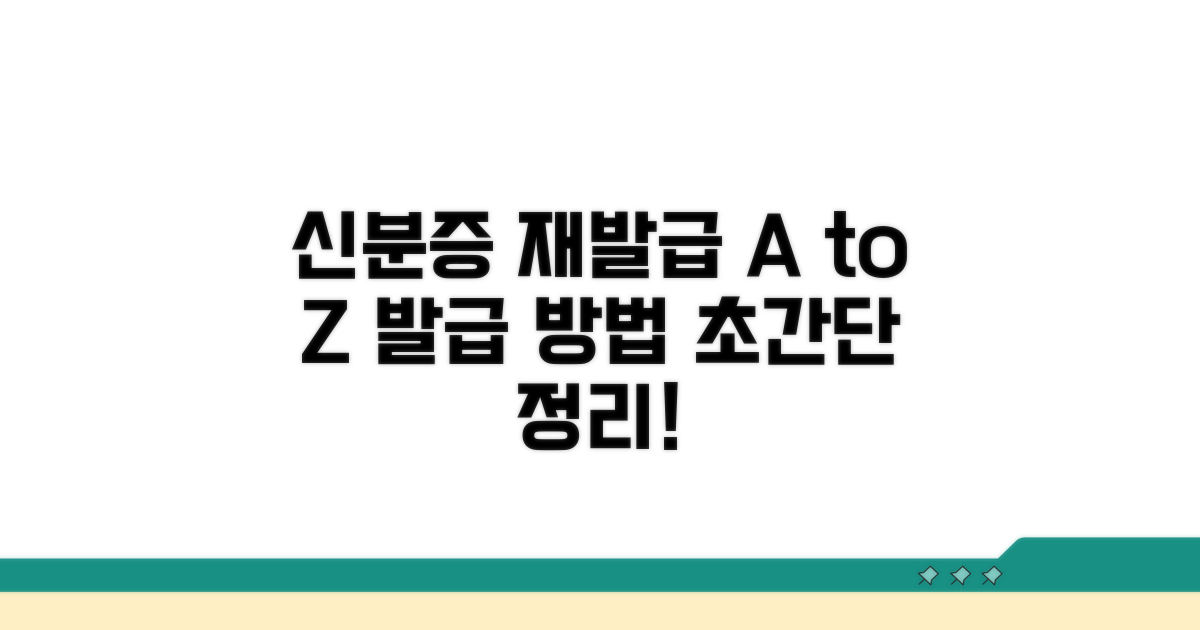 신분증 재발급 절차 완벽 안내