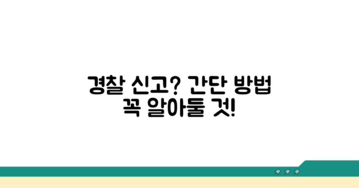 경찰 신고 방법과 유의사항