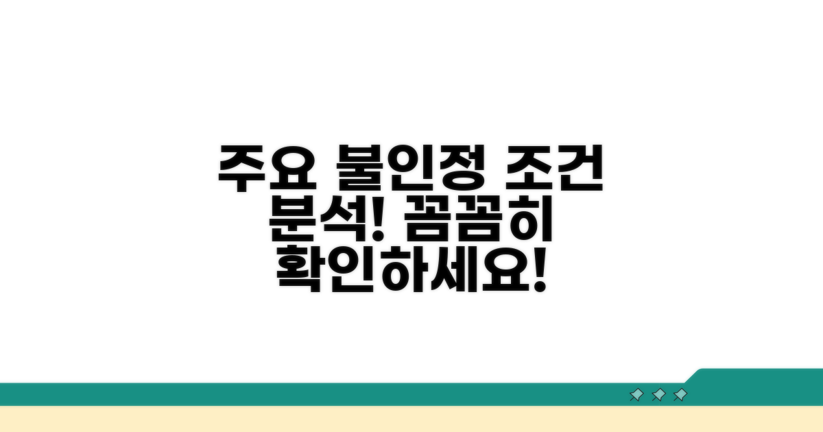 주요 불인정 조건 상세 분석