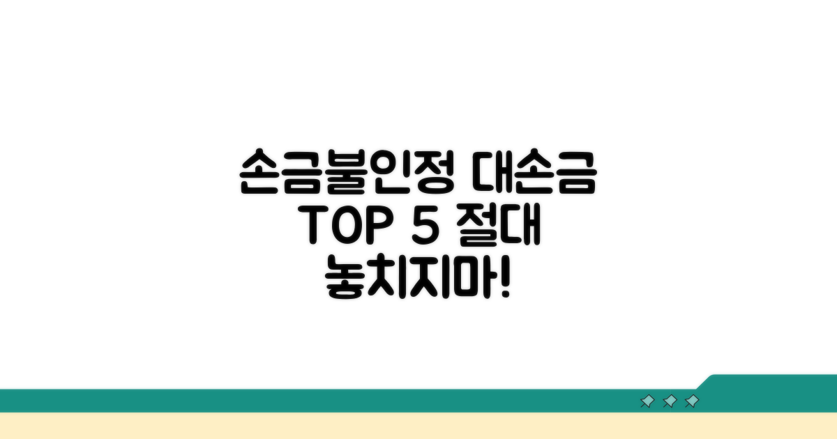 대손금 손금불인정 사유 총정리