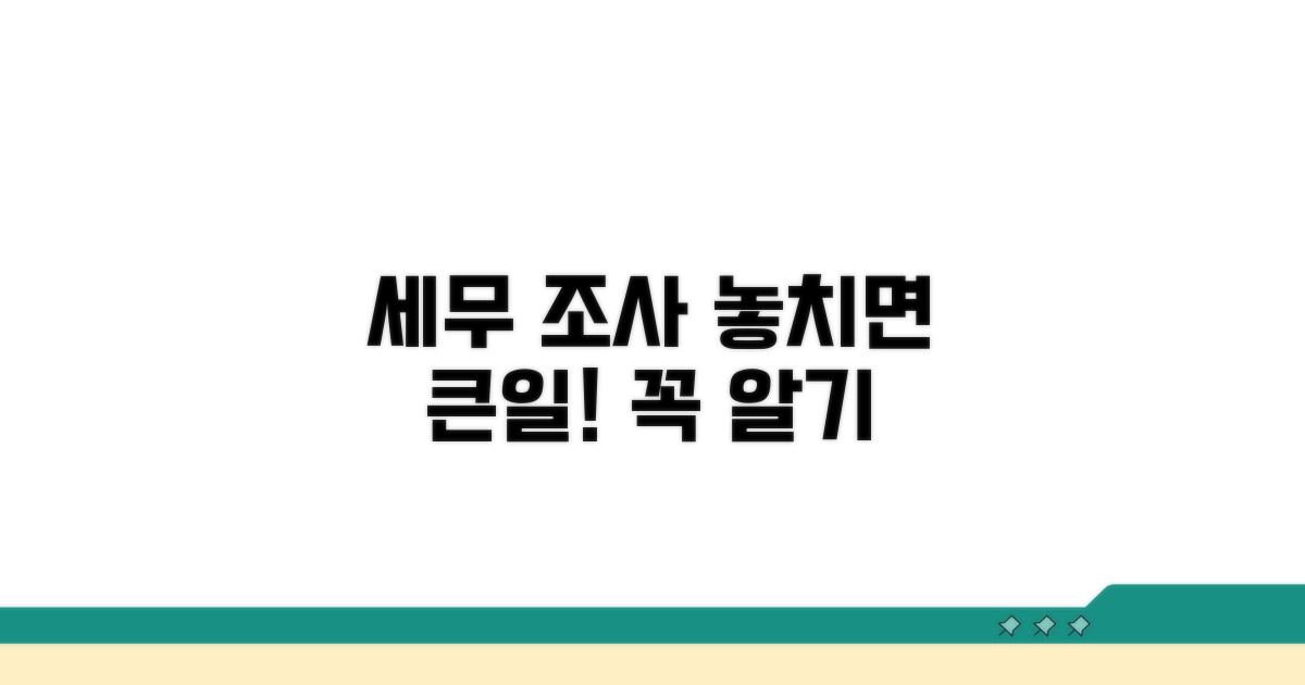 세무 조사 시 유의해야 할 점