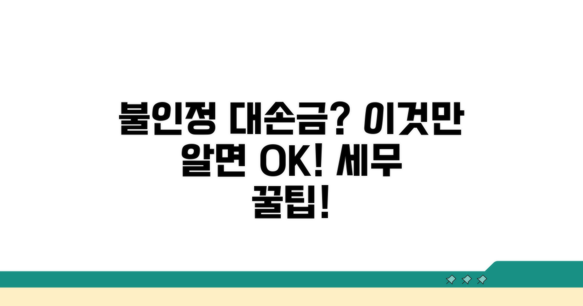 불인정되는 대손금, 이렇게 구분하세요