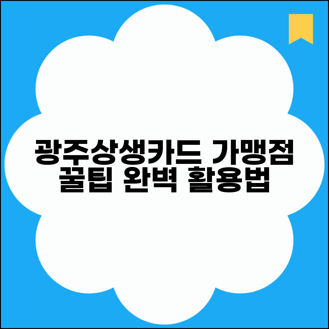 광주상생카드 사용처 완전정리 | 광주 지역화폐 가맹점 완벽 활용법