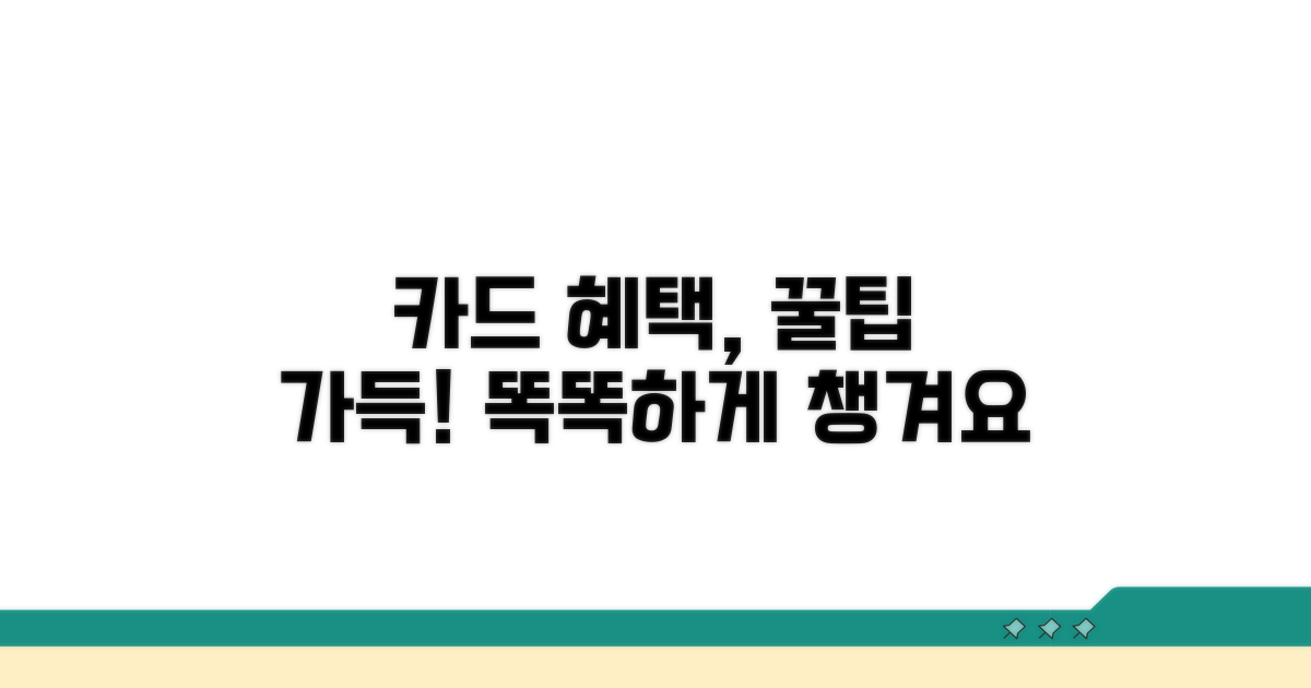 카드로 누리는 알찬 혜택