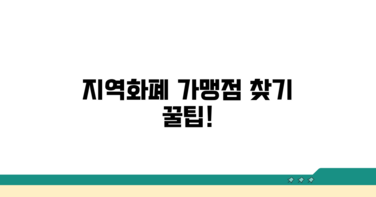 지역화폐 가맹점 꼼꼼히 찾기