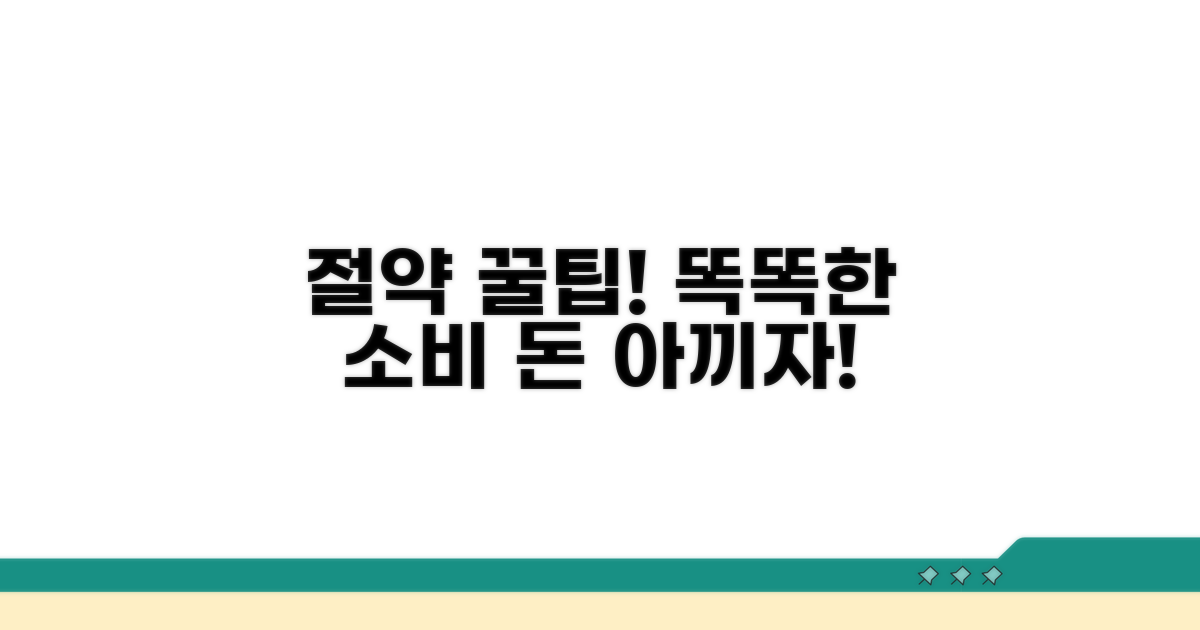 절약 꿀팁으로 더 똑똑하게