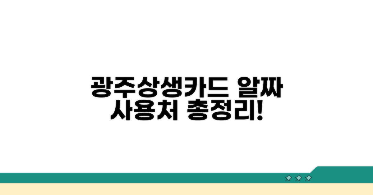 광주상생카드 사용처 한눈에 보기
