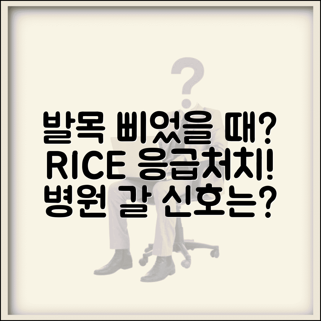 발목 삐었을때 응급처치 순서 | RICE 요법과 병원 가야하는 신호