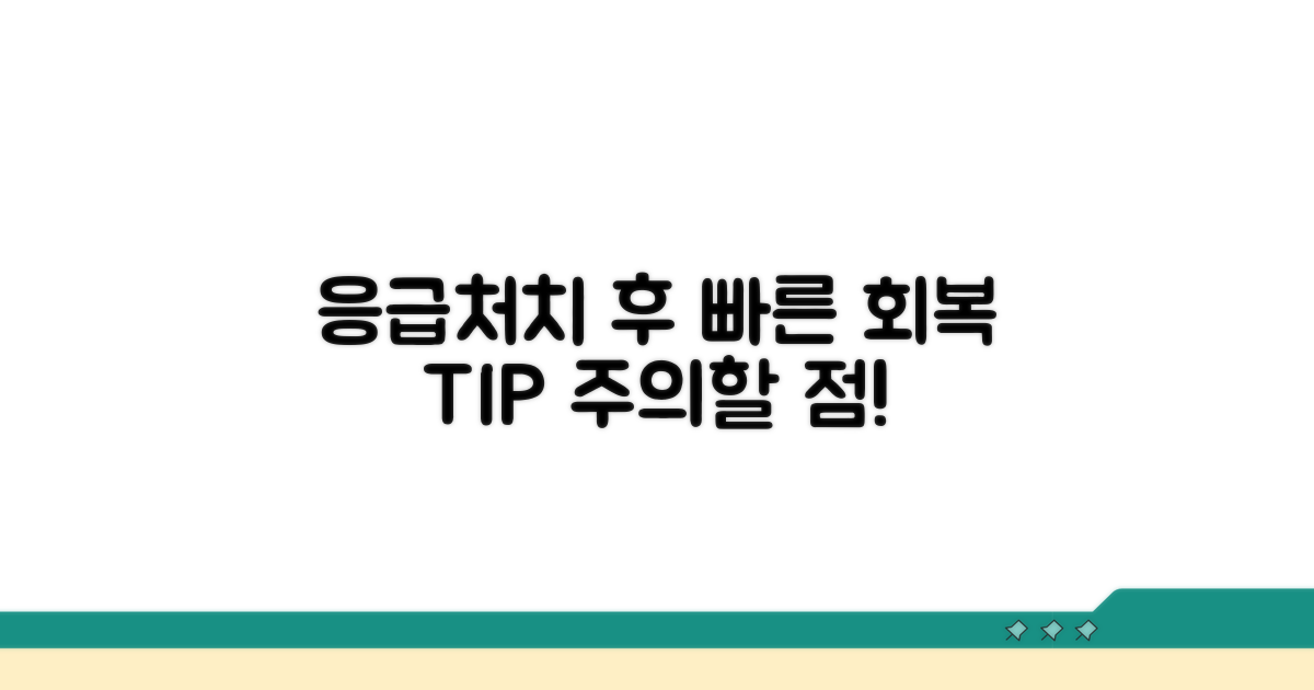 응급처치 후 회복 팁과 주의점