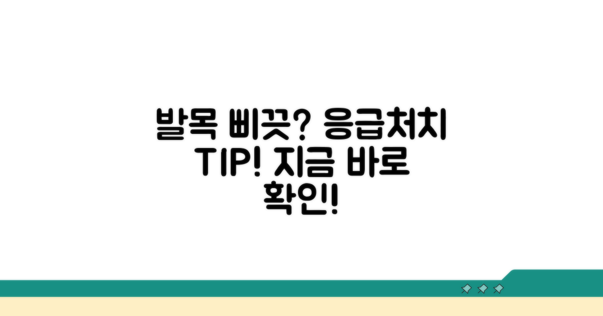 발목 삐었을 때 응급처치 순서