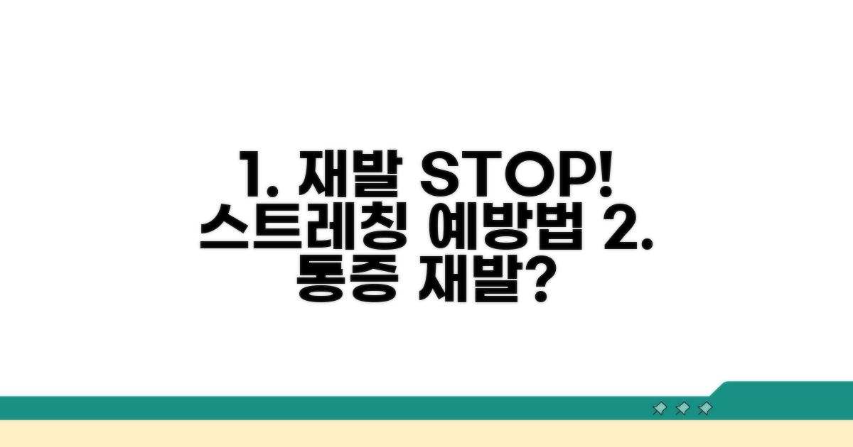 재발 방지 스트레칭과 예방법