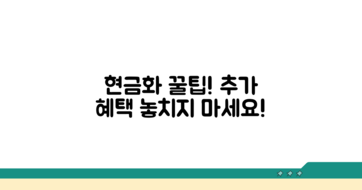 현금화 꿀팁과 추가 혜택
