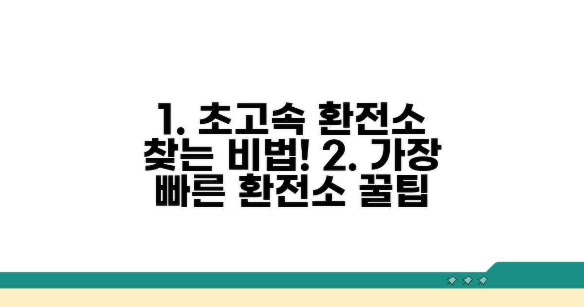 가장 빠른 환전소 찾는 법