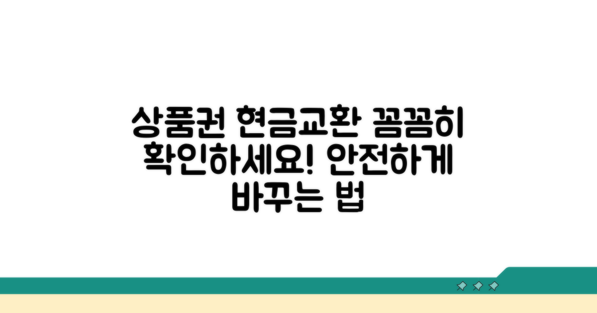 상품권 현금교환 시 주의사항