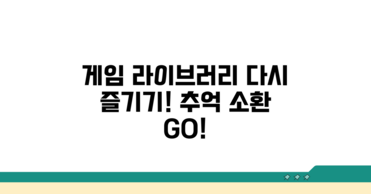 게임 라이브러리 다시 즐기기