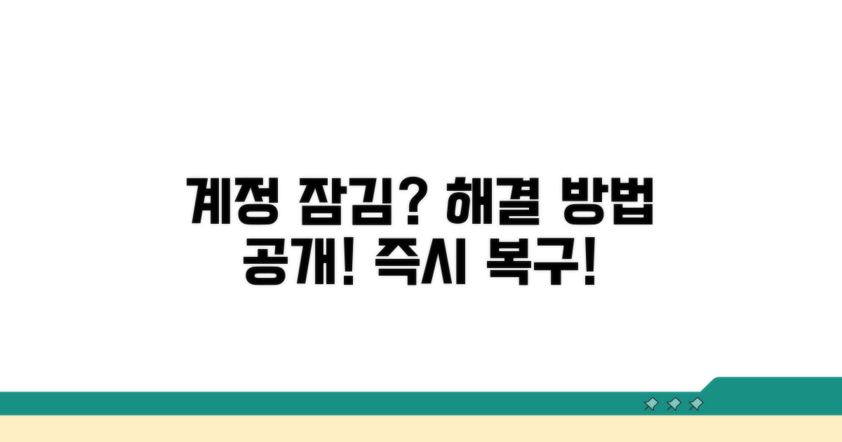 계정 접근 안 될 때 해결 방법