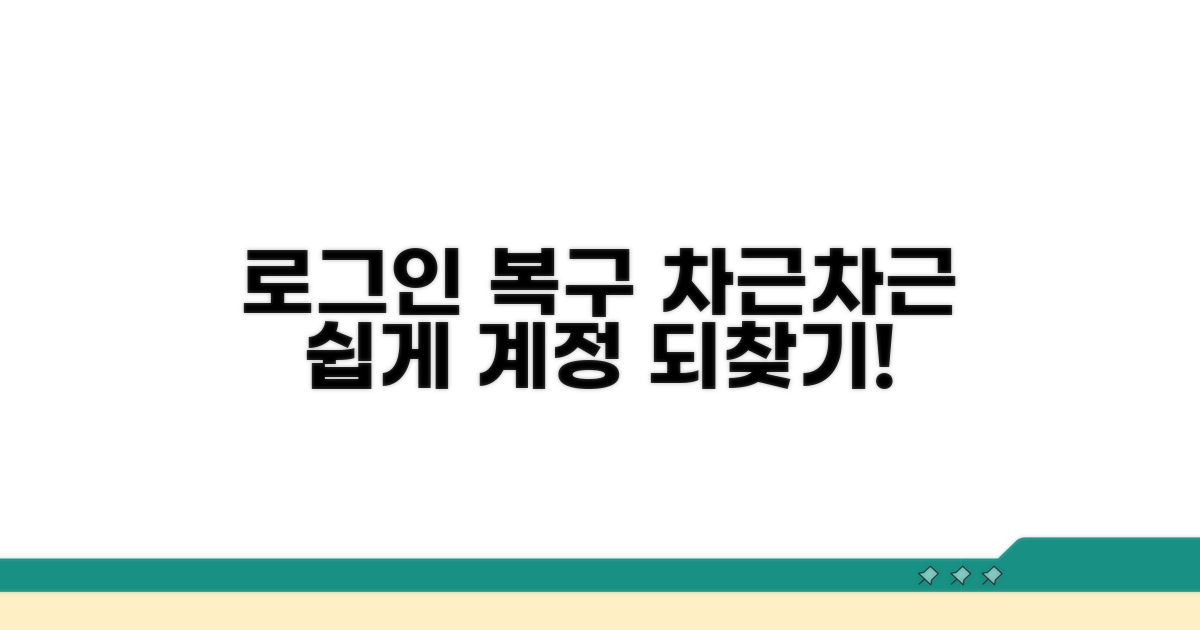 차근차근 따라 하는 로그인 복구