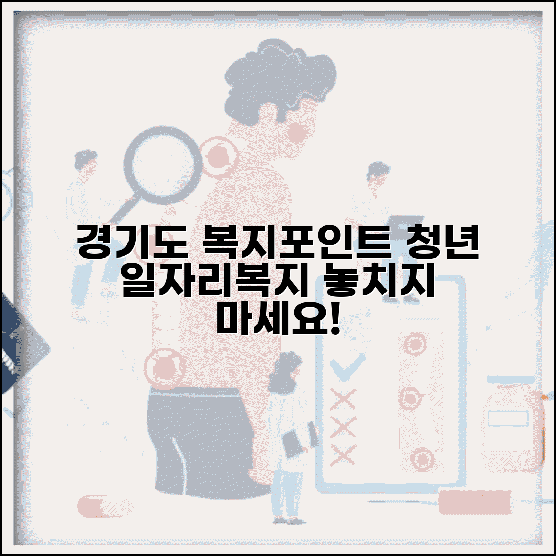 경기도 일자리재단 복지포인트 신청 | 도내 청년 일자리 지원과 함께 받는 복지 혜택