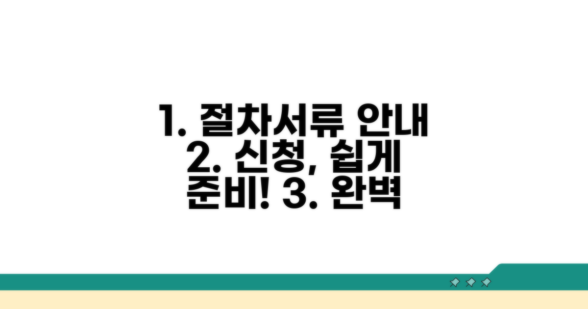 신청 절차와 필요 서류 안내