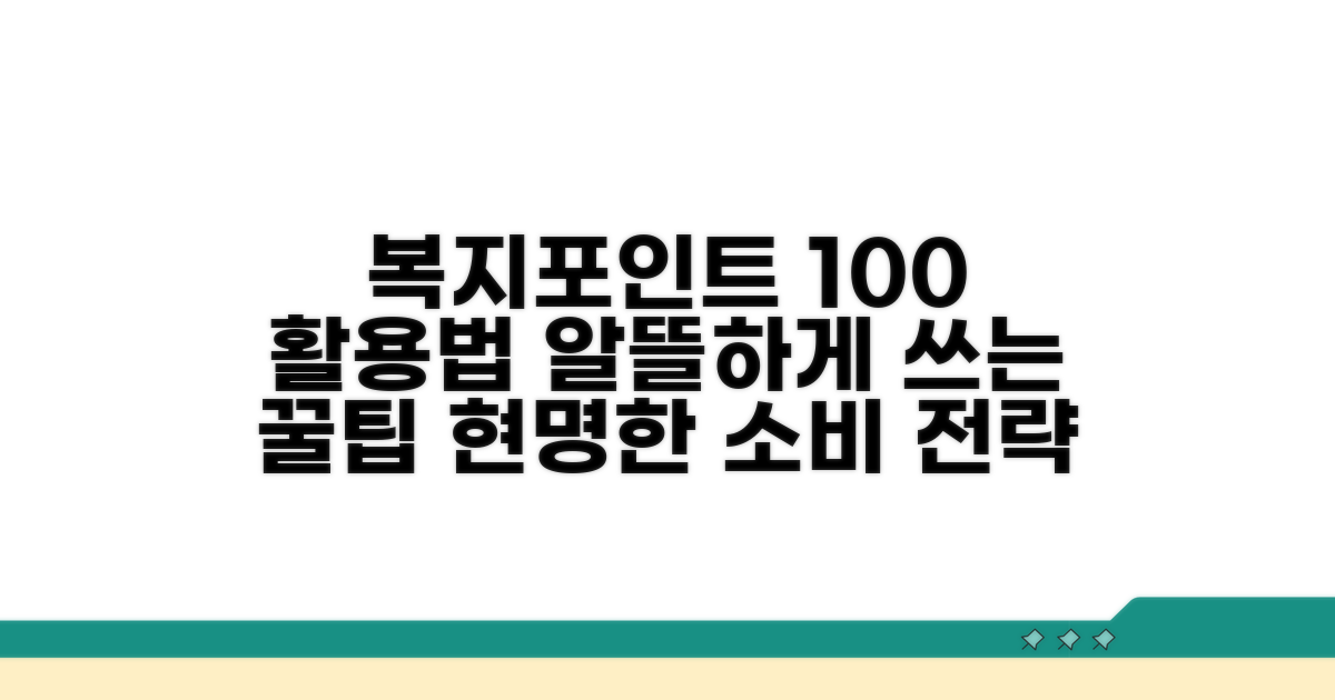 복지포인트 현명하게 사용하는 팁