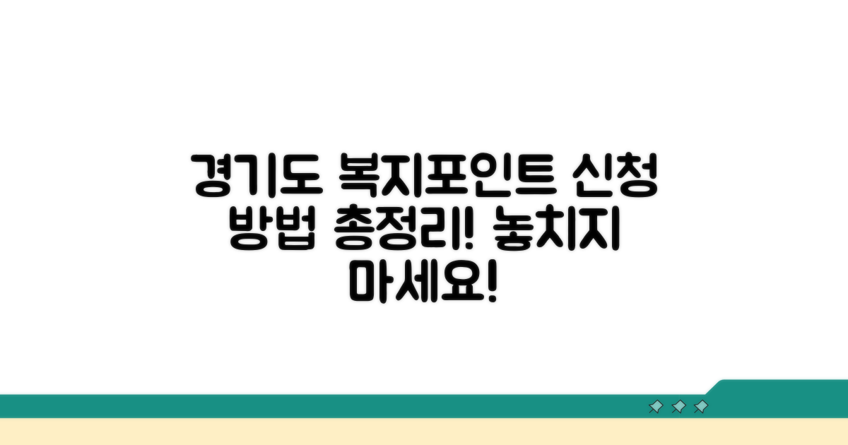경기도 복지포인트 신청 방법