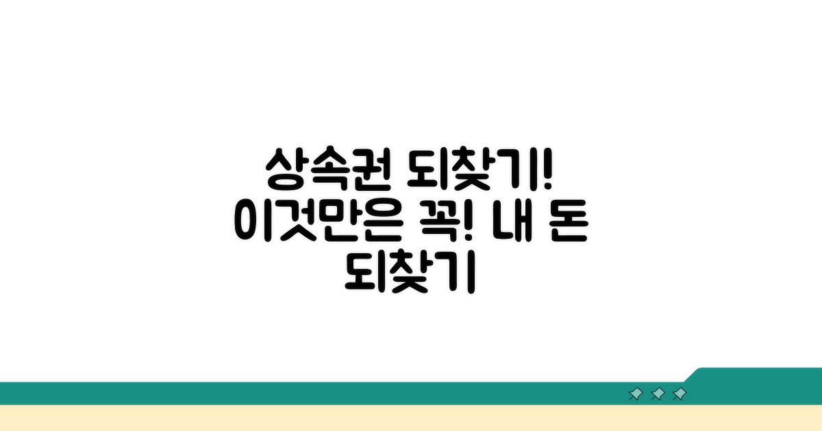 상속권 되찾기, 이것만은 꼭 알아두세요