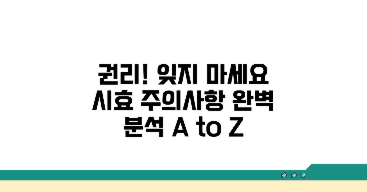 권리 행사, 시효와 주의사항 완벽 분석
