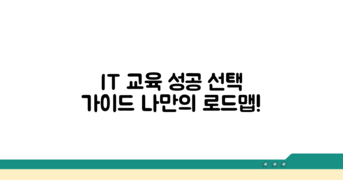 IT 교육 과정 상세 분석과 선택 가이드