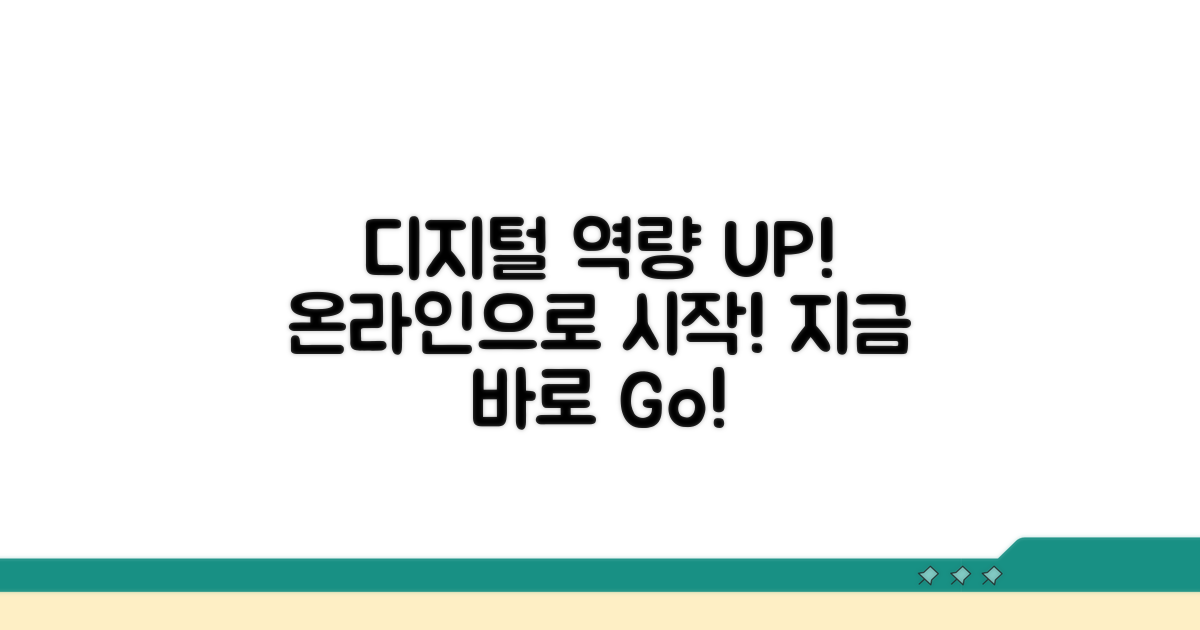 디지털 역량 강화, 온라인으로 시작하기