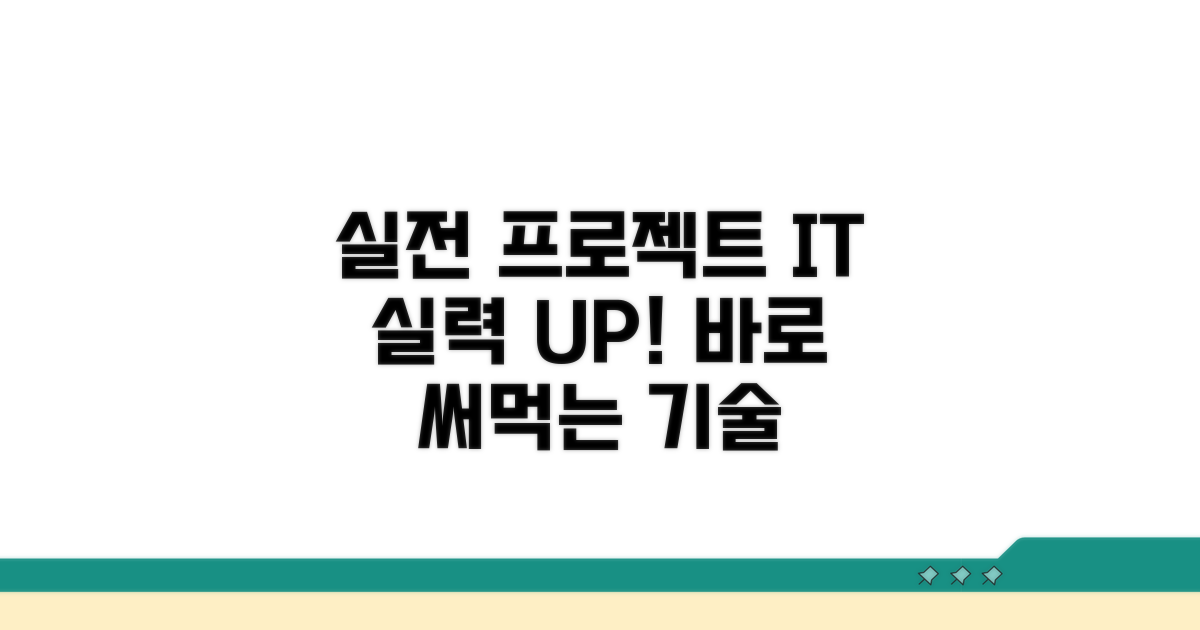 실전 프로젝트로 배우는 정보기술